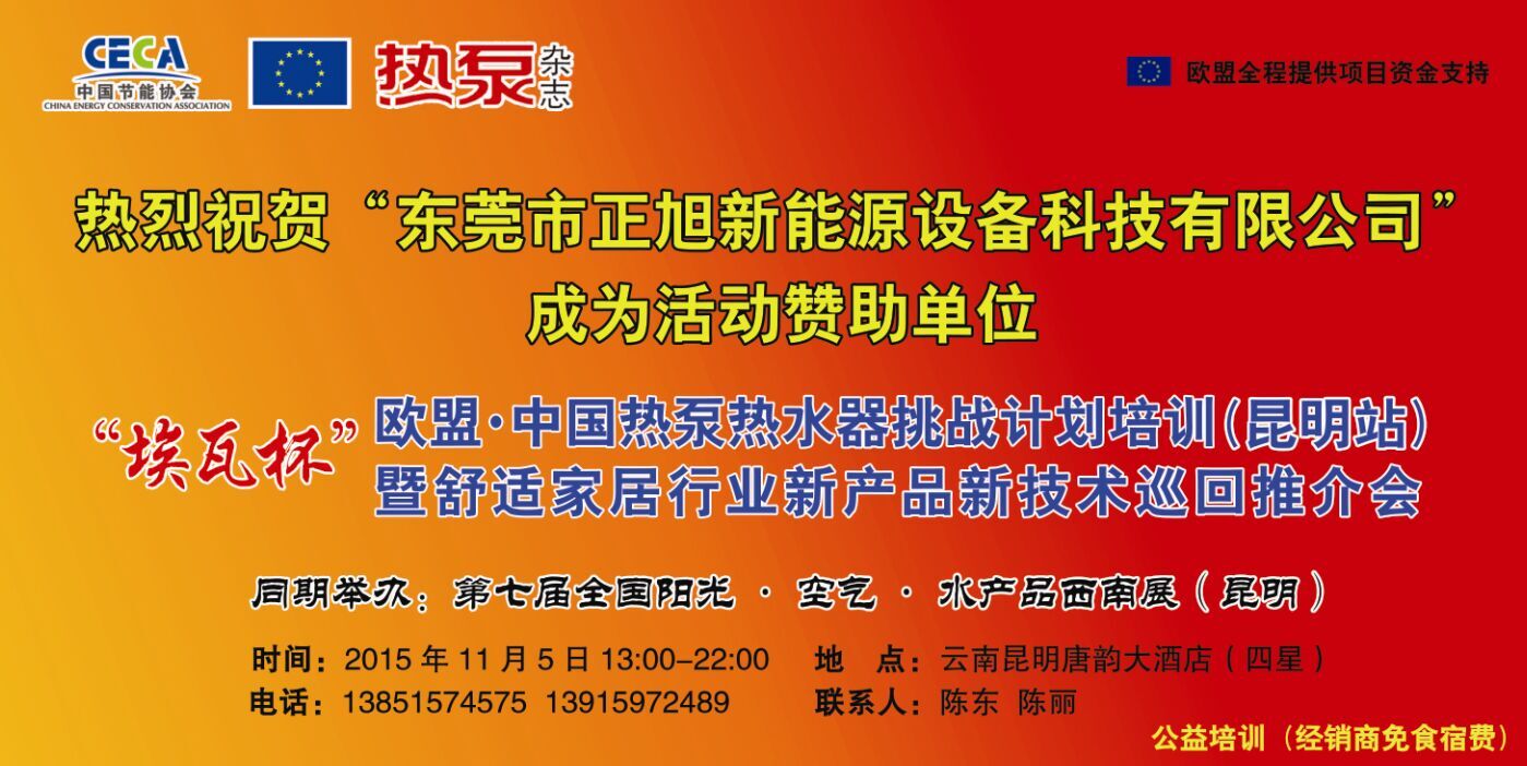 正旭與您相約歐盟·中國熱泵熱水器挑戰(zhàn)計劃培訓(xùn)（昆明站）